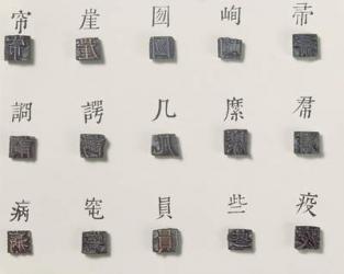 Kyemi character print blocks, c.1403 (bronze) | Obraz na stenu